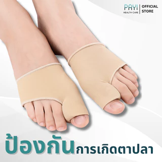 PAYI HEALTH CARE แท้ 100% ถุงเท้าเจลคั่นนิ้วโป้งเท้า แก้นิ้วโป้งเก ลดแรงเสียดสี ใส่สบาย นุ่มสบายเท้า
