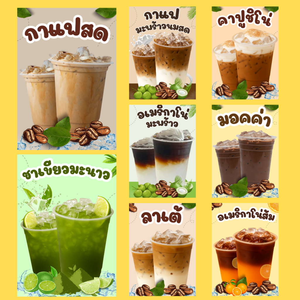 ป้ายเมนูกาแฟสด เคลือบแข็ง เคลือบใส | สีคมชัด ทนทาน | ขนาด A6 / A5 / A4 | ป้ายเมนูเครื่องดื่ม-พร้อมใช้
