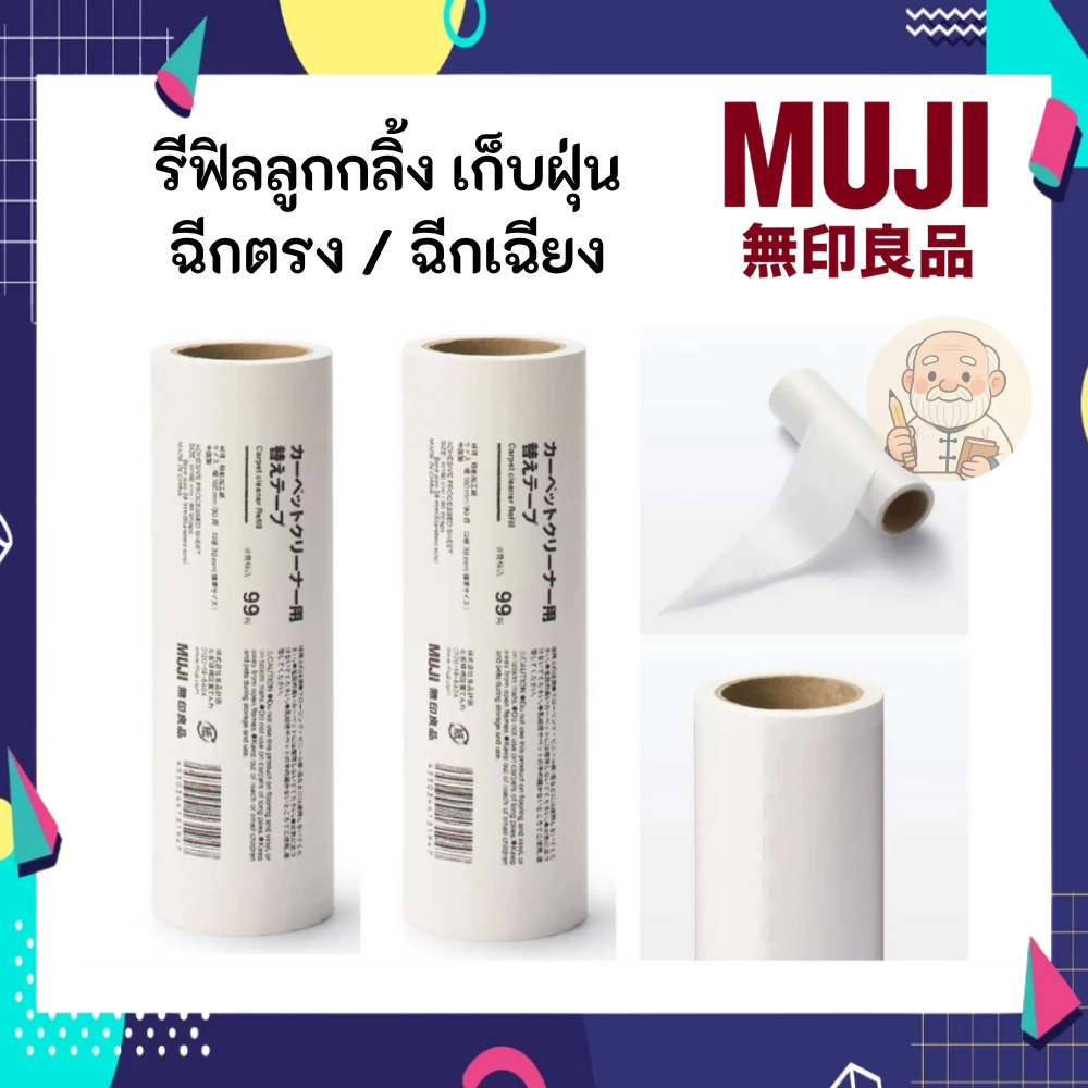 MUJI มูจิ รีฟิลลูกกลิ้งดักฝุ่น ลูกกลิ้งเก็บขนสัตว์ - MUJI Carpet Cleaner Refill