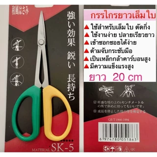 กรรไกร เล็มใบ ตัดกิ่ง ผลิตจากโลหะผสม SK-5