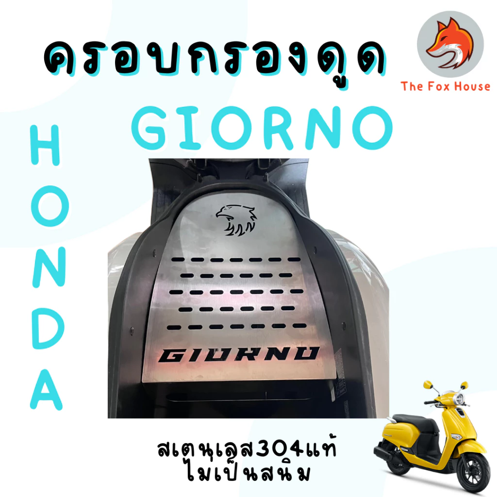 ครอบดูดสด GIORNO125 สแตนเลส304