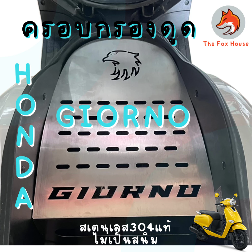 ครอบดูดสด GIORNO125 สแตนเลส304 thumbnail 3