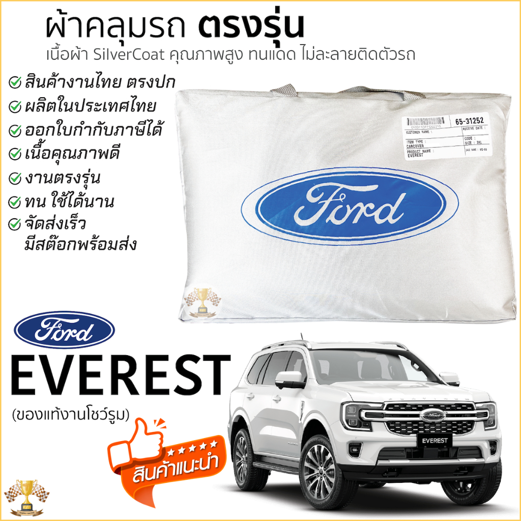 ผ้าคลุมรถ FORD EVEREST ของแท้ งานโชว์รูม ตรงรุ่น Silver Coated ฟอร์ด เอเวอร์เรส ผ้าคลุมรถ ford everest ผ้าคลุม