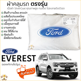 ผ้าคลุมรถ FORD EVEREST ของแท้ งานโชว์รูม ตรงรุ่น Silver Coat…