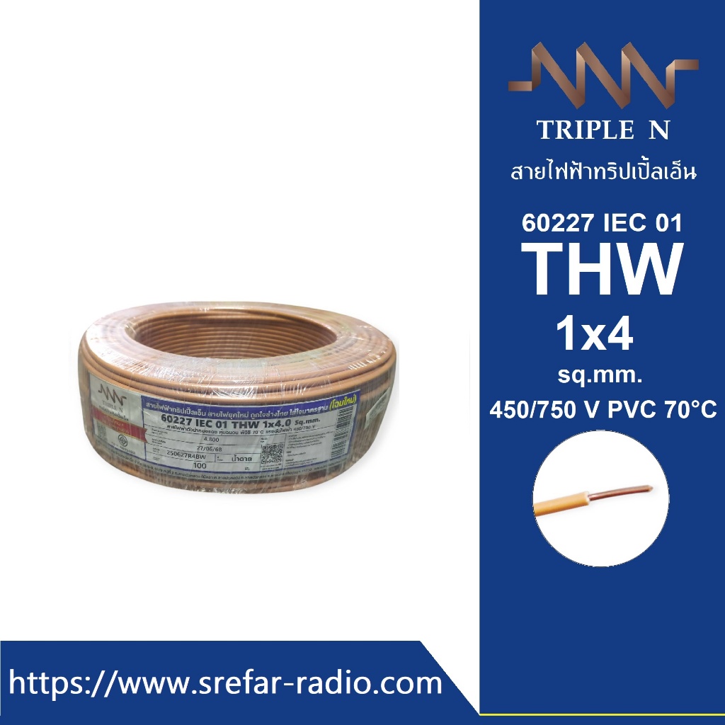 THW 1x4 sq.mm. TRIPLE N CABLE 450/750 V 70°C 60227 IEC 01 สีน้ำตาล [BN] มาตรฐานใหม่ มอก.เต็ม