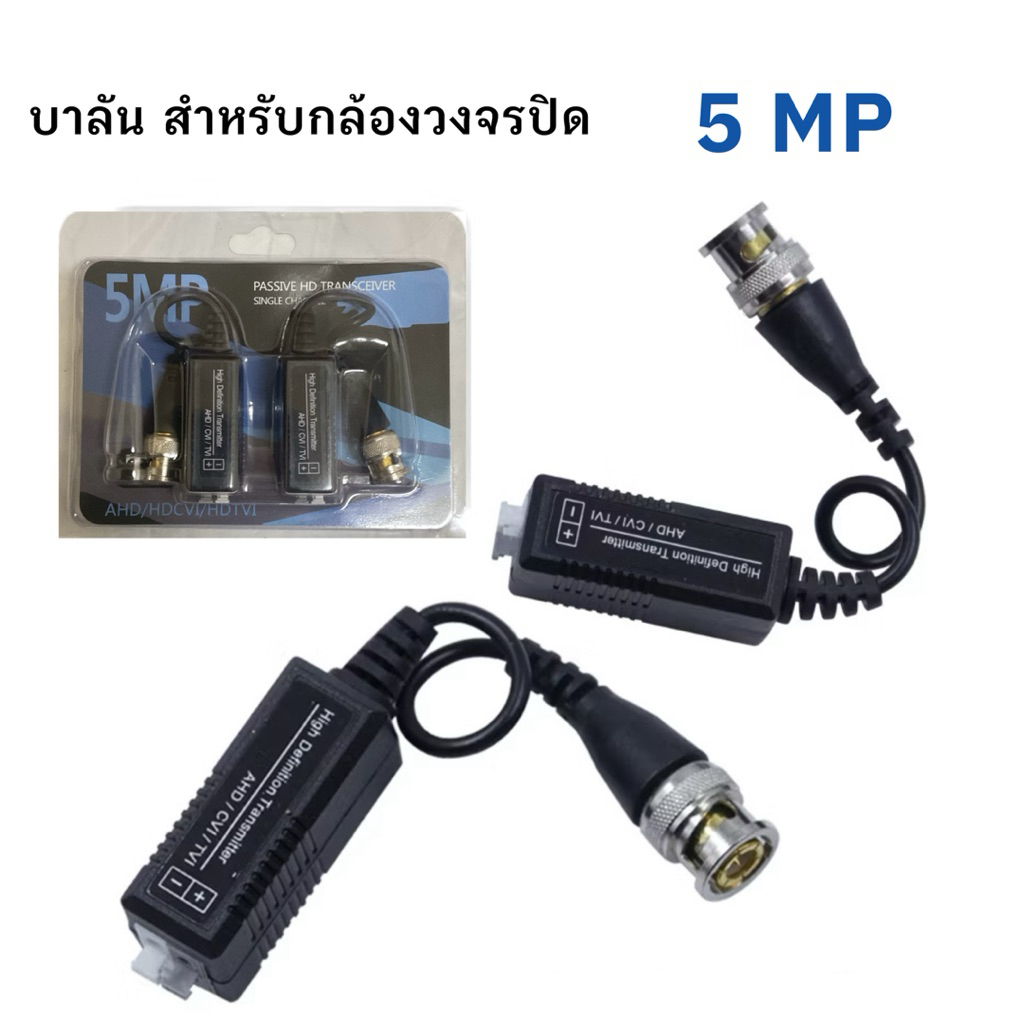 บาลัน 5MP สำหรับกล้องวงจรปิด  Balun AHD / HDCVI / HDTVI 5MP