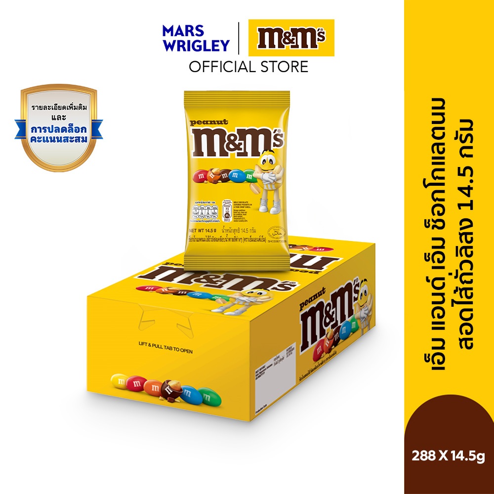 [ยกลัง] M&M'S Peanut เอ็มแอนด์เอ็ม พีนัท ช็อกโกแลตนมสอดไส้ถั่วลิสง 14.5 กรัม