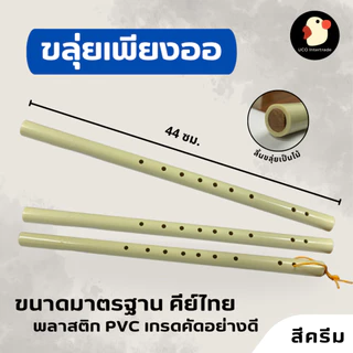 *โหมโรง* ขลุ่ย ขลุ่ยเพียงออ รีคอร์ดเดอร์ PVC ลิ้นไม้ ยาว44ซม ฝึกหัด สีครีม คีย์C ไทย G สากล เสียงใส
