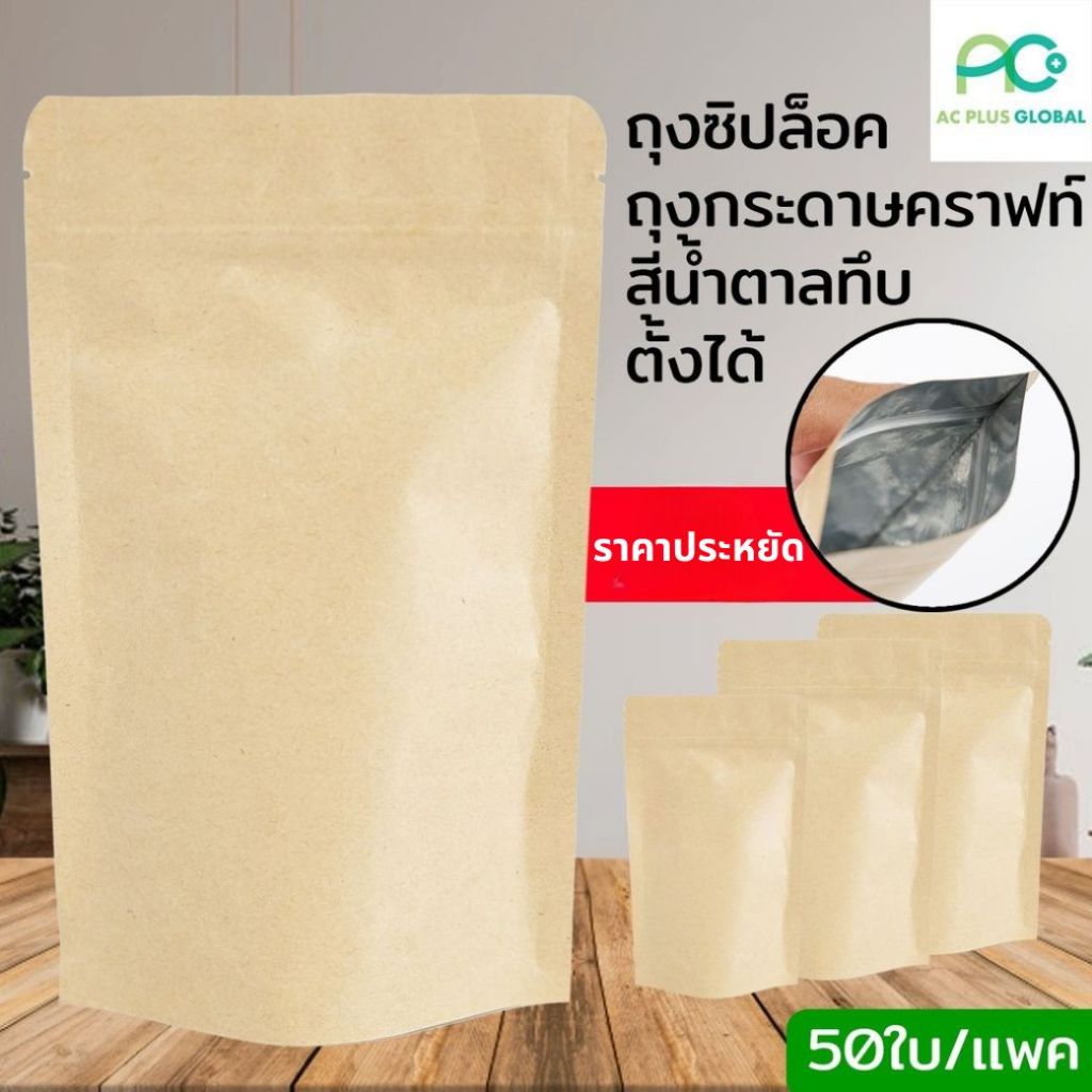 ถุงซิปล็อค ถุงคราฟท์น้ำตาล ทึบ ตั้งได้ [50ใบ] - Acplusglobal