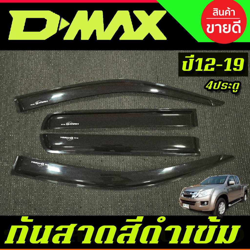 กันสาดประตูรถยนต์ กันสาด สีดำเข้ม รุ่น4ประตู ดีแม็ก ISUZU D-MAX DMAX 2012 - 2019 ใส่ร่วมกันได้ทุกปี งานBSA