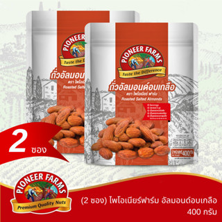 ไพโอเนียร์ฟาร์ม (2 ซอง) อัลมอนด์อบเกลือ 400 กรัม