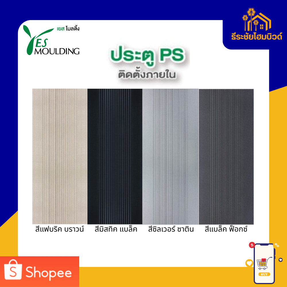ประตู YES Moulding ประตูโพลีสไตรีน ประตู PS รุ่น DH ขนาด 70X180 70X200 80X200 และ 90X200 ซม.