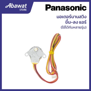 มอเตอร์บานสวิง ขึ้น-ลง สำหรับแอร์ PANASONIC ใช้ได้กับหลายรุ่น (ACXA98-01980)