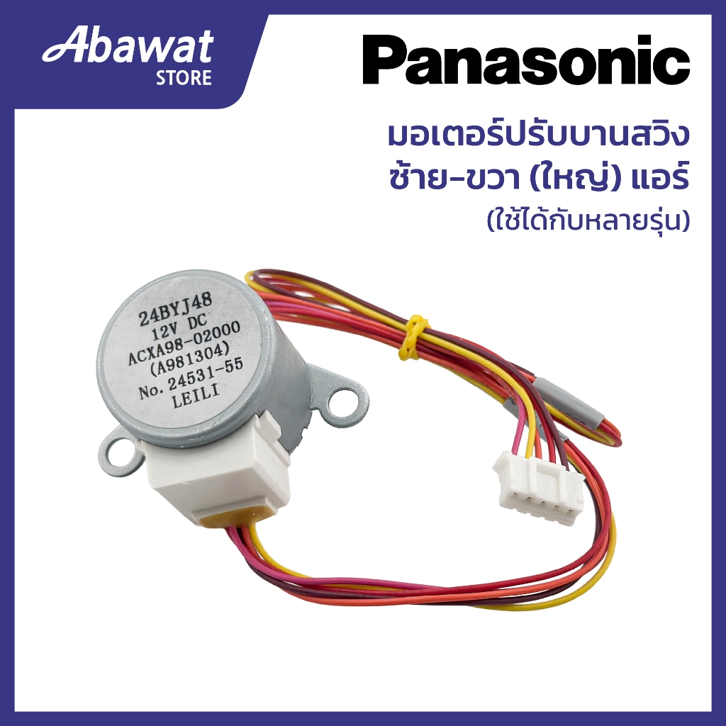 มอเตอร์ปรับบานสวิง ซ้าย-ขวา (ใหญ่)  สำหรับแอร์ Panasonic ใช้ได้กับหลายรุ่น (ACXA98-02000)