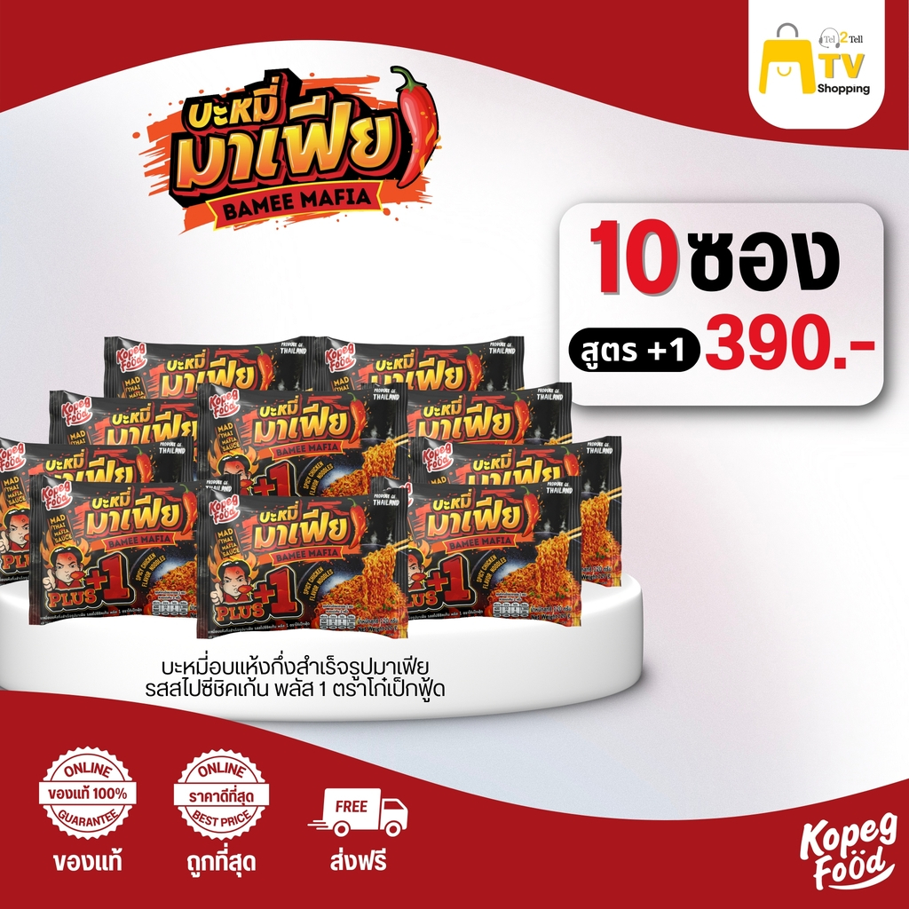 บะหมี่อบแห้งกึ่งสำเร็จรูปมาเฟีย รสสไปชีชิคเก้น พลัส 1 ( 10 ซอง ) ราคา 390.-