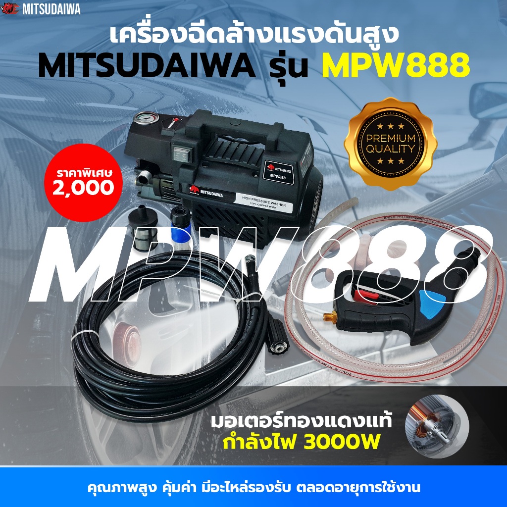 เครื่องฉีดล้างแรงดันสูง 3000W แรงดัน 300bar ระบบไฟฟ้าใช้งานง่าย MITSUDAIWA รุ่น MPW888