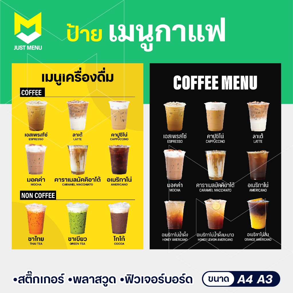 ป้ายเมนูกาแฟ A4 A3 ป้ายเมนูเครื่องดื่ม วัสดุสติ๊กเกอร์ติดพลาสวูด 3 มิล เคลือบด้านกันน้ำ พิมพ์ละเอียด