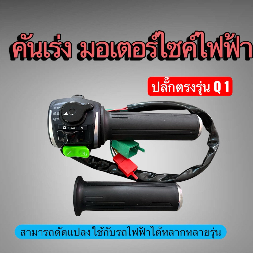 ประกับคันเร่ง​  คันเร่ง​Q1​  คันเร่งมอเตอร์​ไซค์​ไฟฟ้า​ Lion​ Q1​