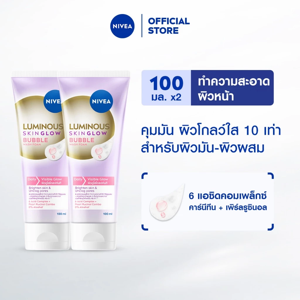 นีเวีย ลูมินัส สกิน โกลว์ บับเบิ้ล วอช โฟม โฟมล้างหน้าผิวหมองคล้ำ 100 มล. 2ชิ้น NIVEA