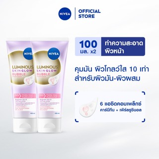 นีเวีย ลูมินัส สกิน โกลว์ บับเบิ้ล วอช โฟม โฟมล้างหน้าผิวหมองคล้ำ 100 มล. 2ชิ้น NIVEA