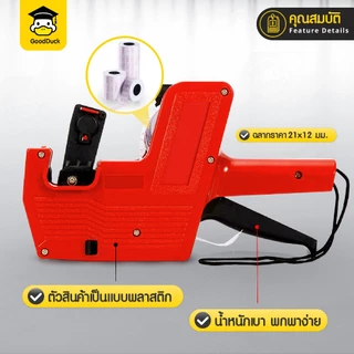 ปืนยิงราคา Price Labeler MX-5500 ตีราคา เลข 8 หลัก เครื่องตีป้ายราคา เครื่องติดฉลากสินค้า ป้ายเลเบล