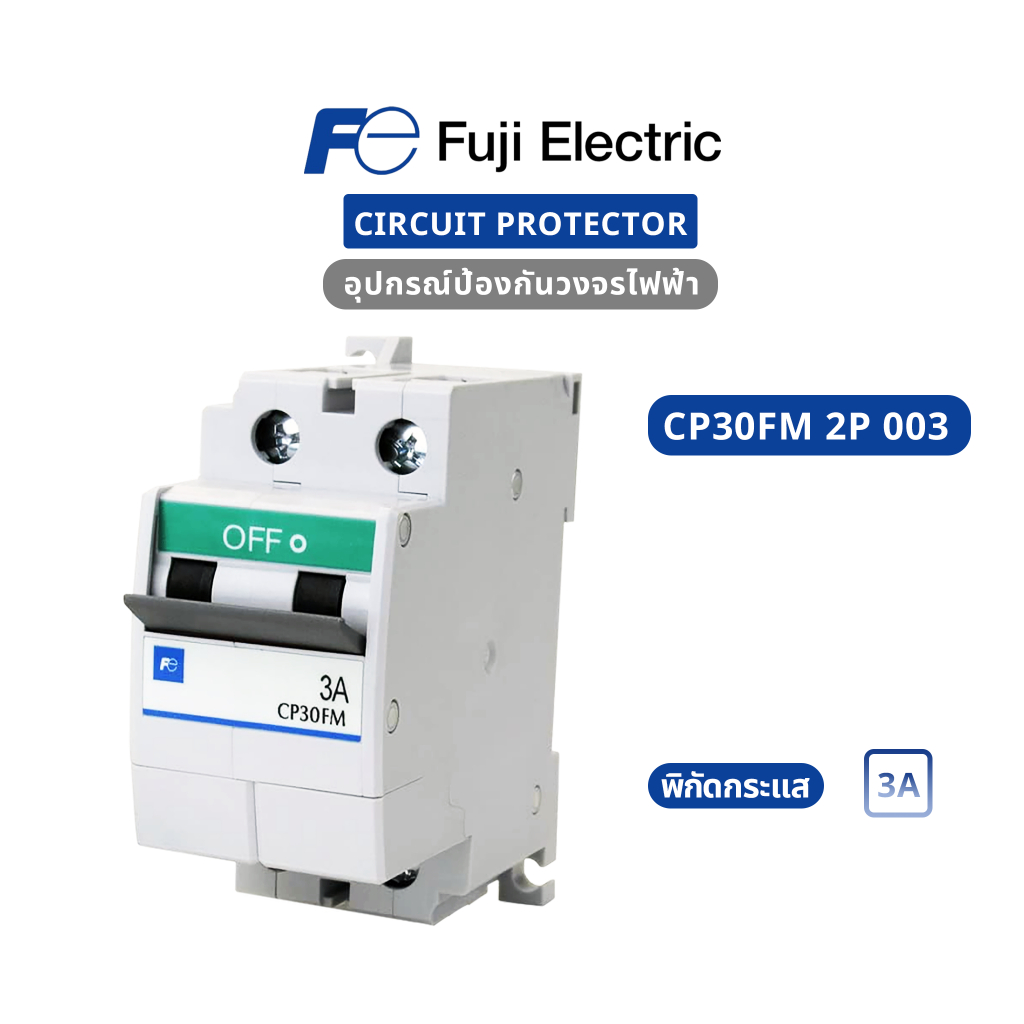 Fuji Electric : Circuit Protector : CP30FM-2P003 : CP30FM 2P 3A (ของใหม่ / ของแท้ 100%)