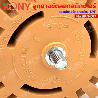 By Kony ลูกยางขัดลอกสติกเกอร์และคราบกาว อแดปเตอร์ดอกสว่าน 1/4" ต่อสว่าน 3 ขนาดให้เลือก รุ่น BKN-017