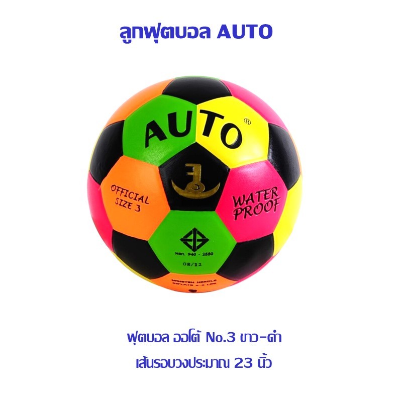 ฟุตบอล AUTO No.3 สะท้อนแสง (ราคาต่อ 1 ลูก) ***จัดส่งโดยปล่อยลมออก***