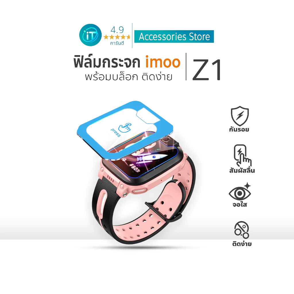 ฟิล์มกระจก iMoo Z1 ติดง่าย พร้อมบล็อกจัดตำแหน่ง คมชัด ทนรอย For imoo watch phone ไอมู่ imoo Z1