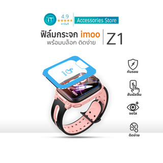 ฟิล์มกระจก iMoo Z1 ติดง่าย พร้อมบล็อกจัดตำแหน่ง  คมชัด ทนรอย For imoo watch phone ไอมู่ imoo Z1