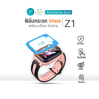 ฟิล์มกระจก iMoo Z1 ติดง่าย พร้อมบล็อกจัดตำแหน่ง คมชัด ทนรอย For imoo watch phone ไอมู่ imoo Z1