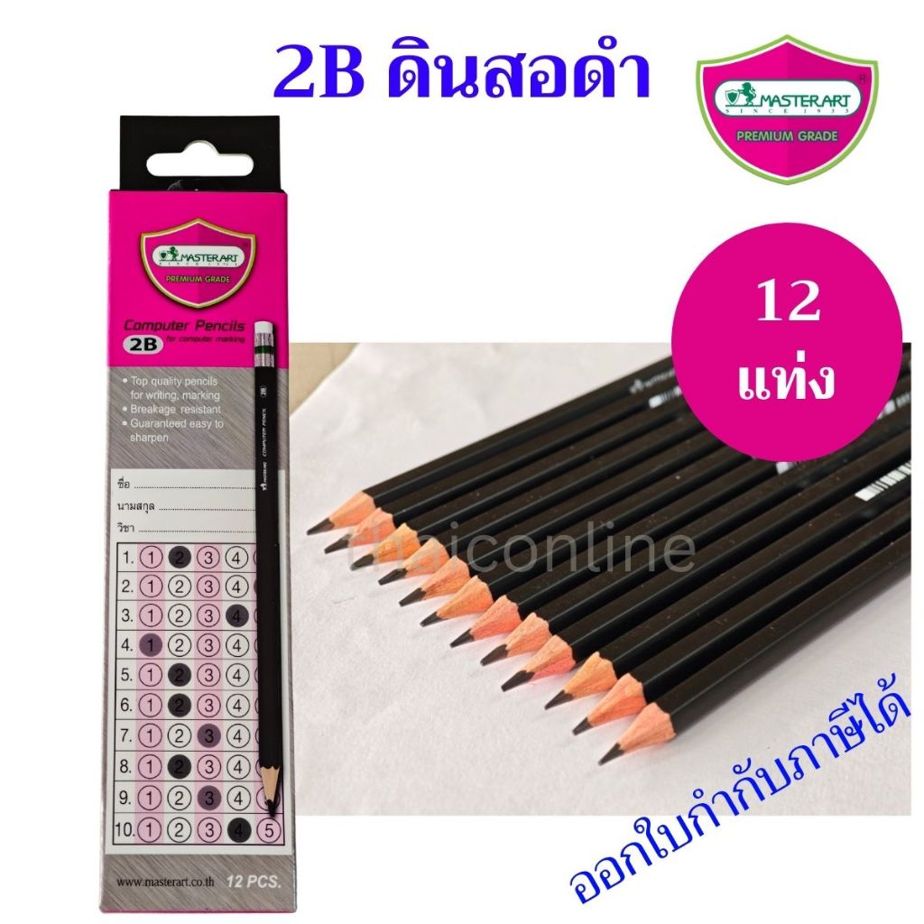 12 แท่ง ดินสอดำ Master Art 2B ทำข้อสอบคอมพิวเตอร์ มาสเตอร์อาร์ต