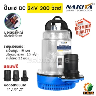 ปั้มแช่ แบตเตอรี่ (DC) 12V / 24V (300 วัตต์/ 400 วัตต์/550 วัตต์) **ขดลวดทองแดงแท้** ไดโว่ สูบน้ำ