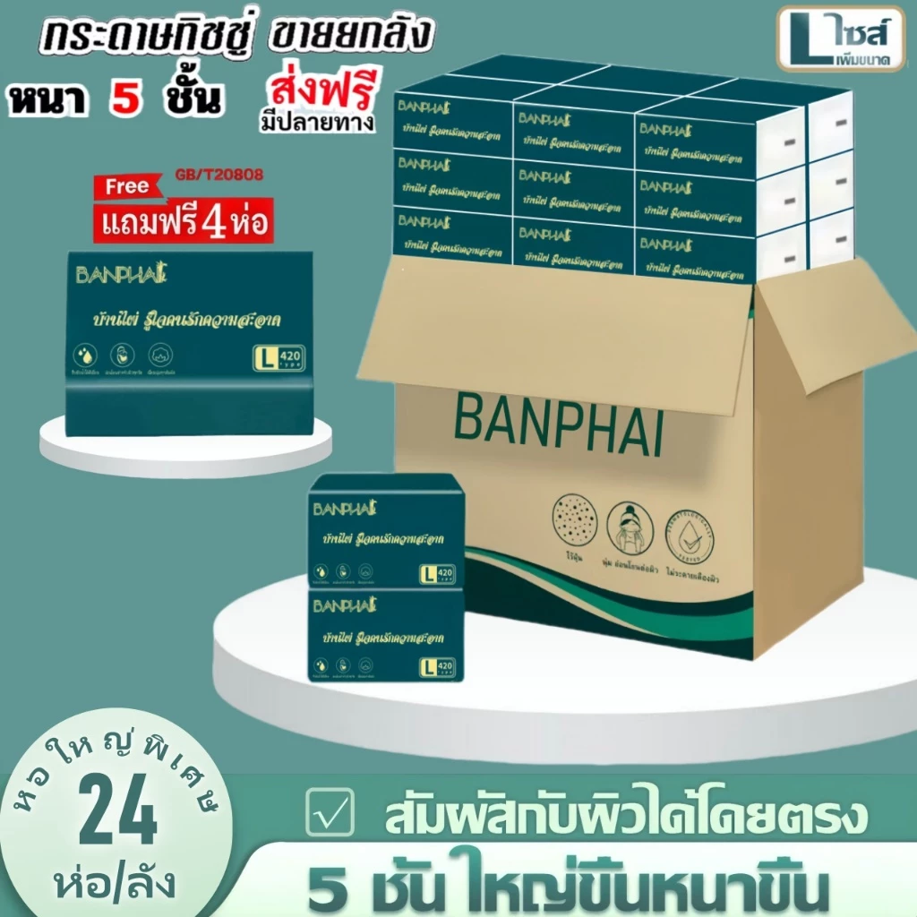 ซื้อ 1 แถม 4(พร้อมส่งจากไทย)ยกลัง24ห่อ!!!กระดาษทิชชู่ กระดาษชำระ กระดาษทิชชู่เช็ดหน้า ทิชชู่เช็ดมือ 1ห่อ420 แผ่น หนา5ชั้
