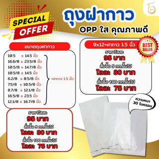 [ถูกที่สุดใน Shopee] ถุงฝากาว OPP ใส  หนา30ไมครอน แพ็ค 1 กก.…