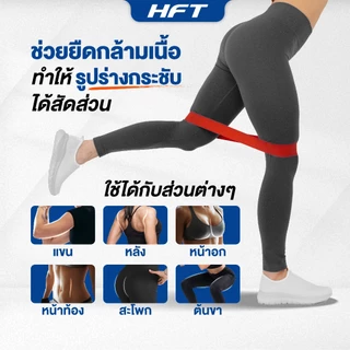 HFT ยางยืดออกกำลังกาย Loop Band เหนียวพิเศษ ยางดึง กระชับสัดส่วน Resistance Band- Homefittools