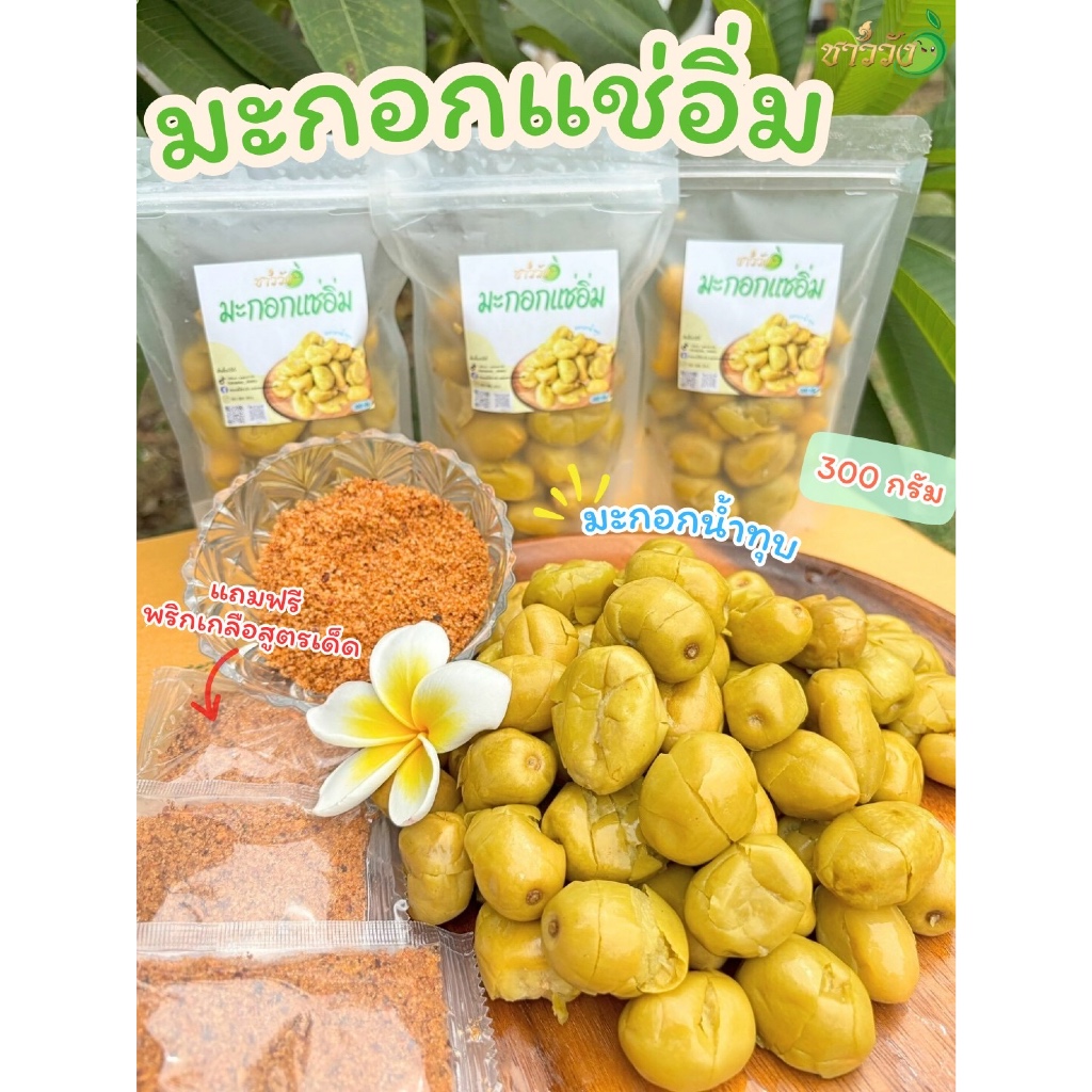 ใหม่[มะกอกน้ำแช่อิ่ม][ชาววัง]แถมฟรีพริกเกลือรสเด็ด(ต้องลองแซ่บมาก)ขนาด300กรัม