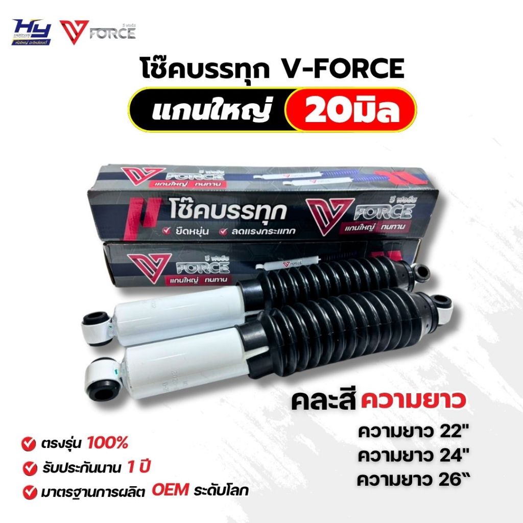 โช๊คบรรทุก V-FORCE แกน 20มิล (มีหลายความยาว) โช๊คน้ำมัน หนึบ ทนทาน (ราคาต่อคู่) สำหรับรถกระบะ