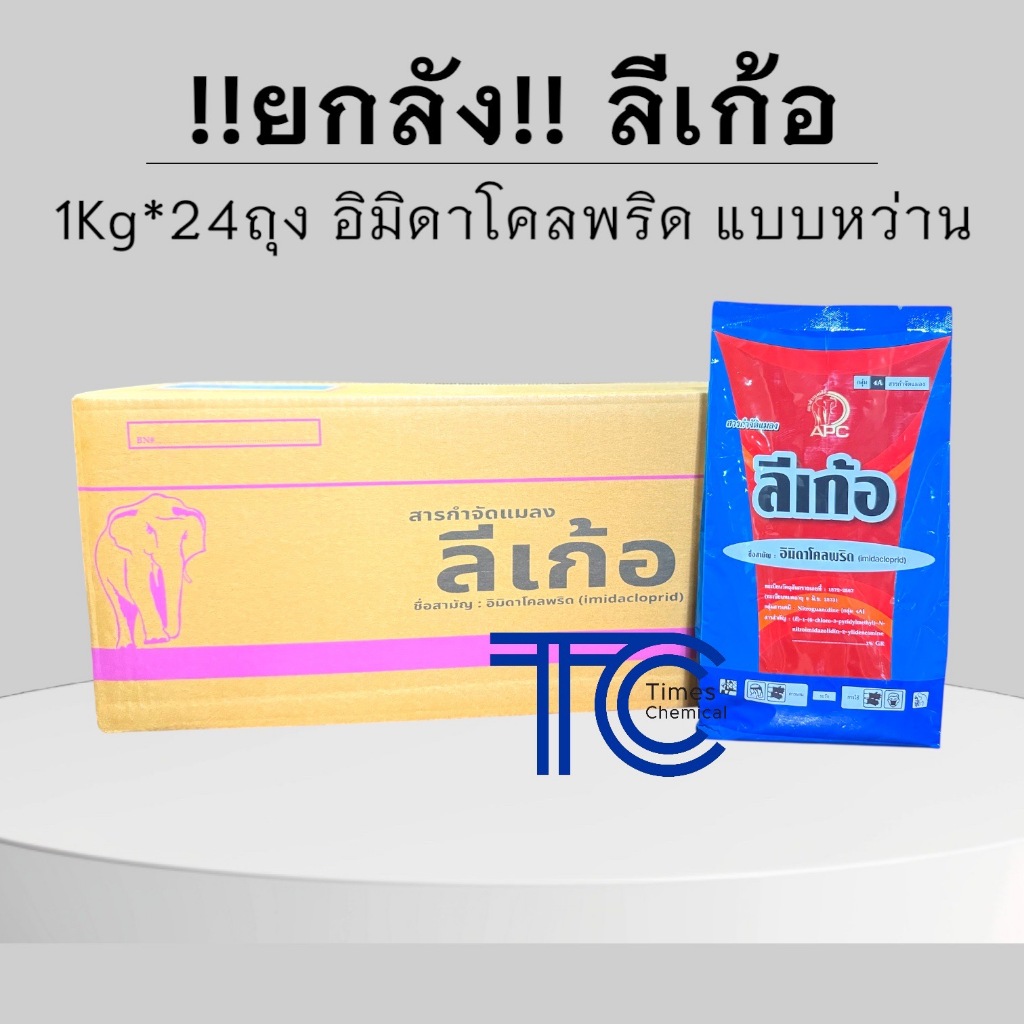 !!ยกลัง!! ลีเก้อ (1กิโลกรัม*24ถุง) อิมิดาโคลพริด แบบหว่าน อิมิดาโกลด์จี