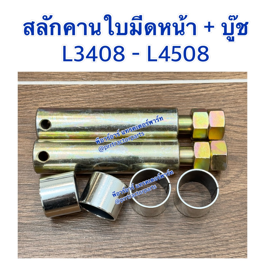 สลักคานใบมีด+น็อต+บู้ช รถไถนั่งขับคูโบต้า รุ่น L3408 , L4508 อะไหล่รถไถนั่งขับคูโบต้า อะไหล่รถแทรกเตอร์