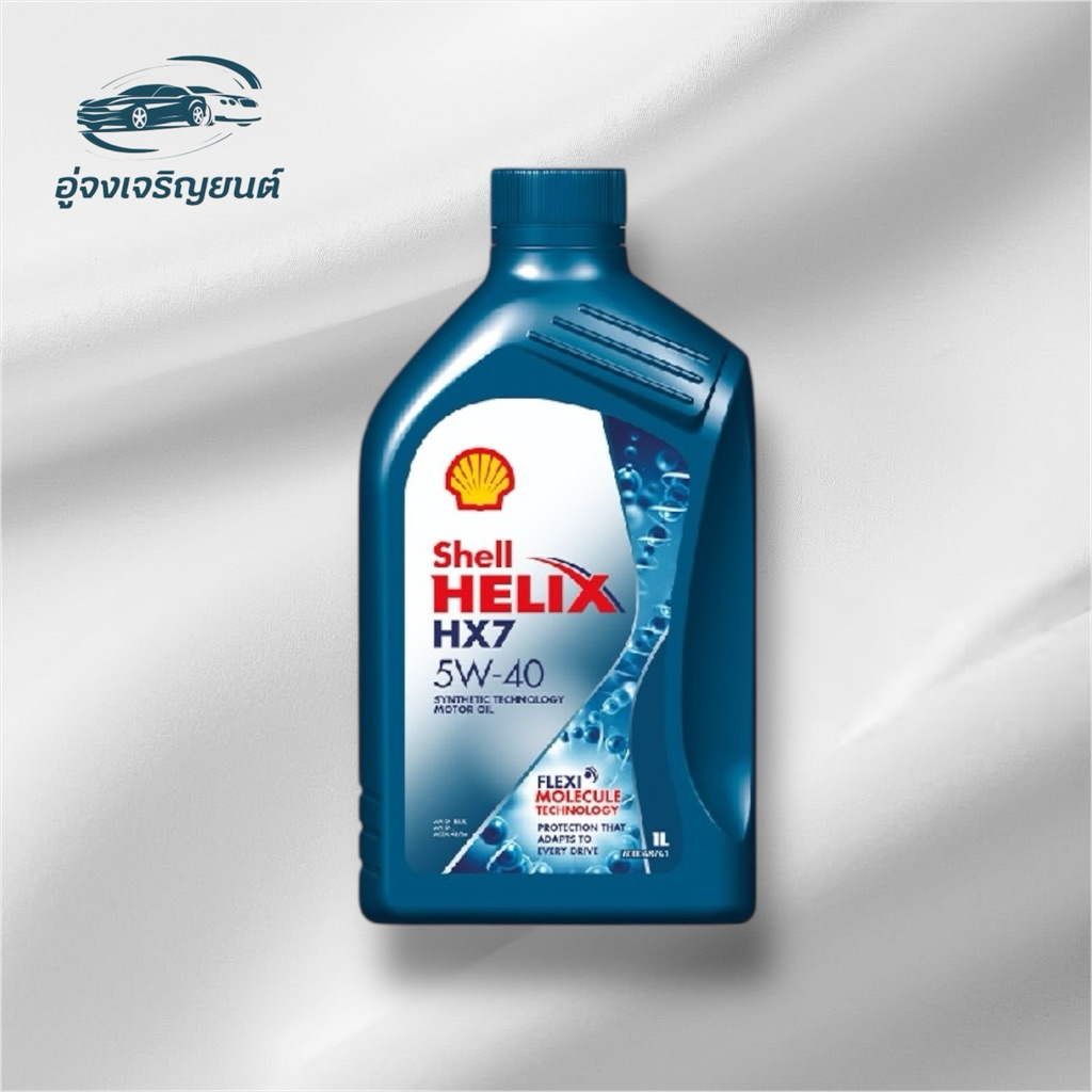 น้ำมันเครื่อง Shell Helix HX7 5W-40 เบนซิน (ขนาด 1 ลิตร)
