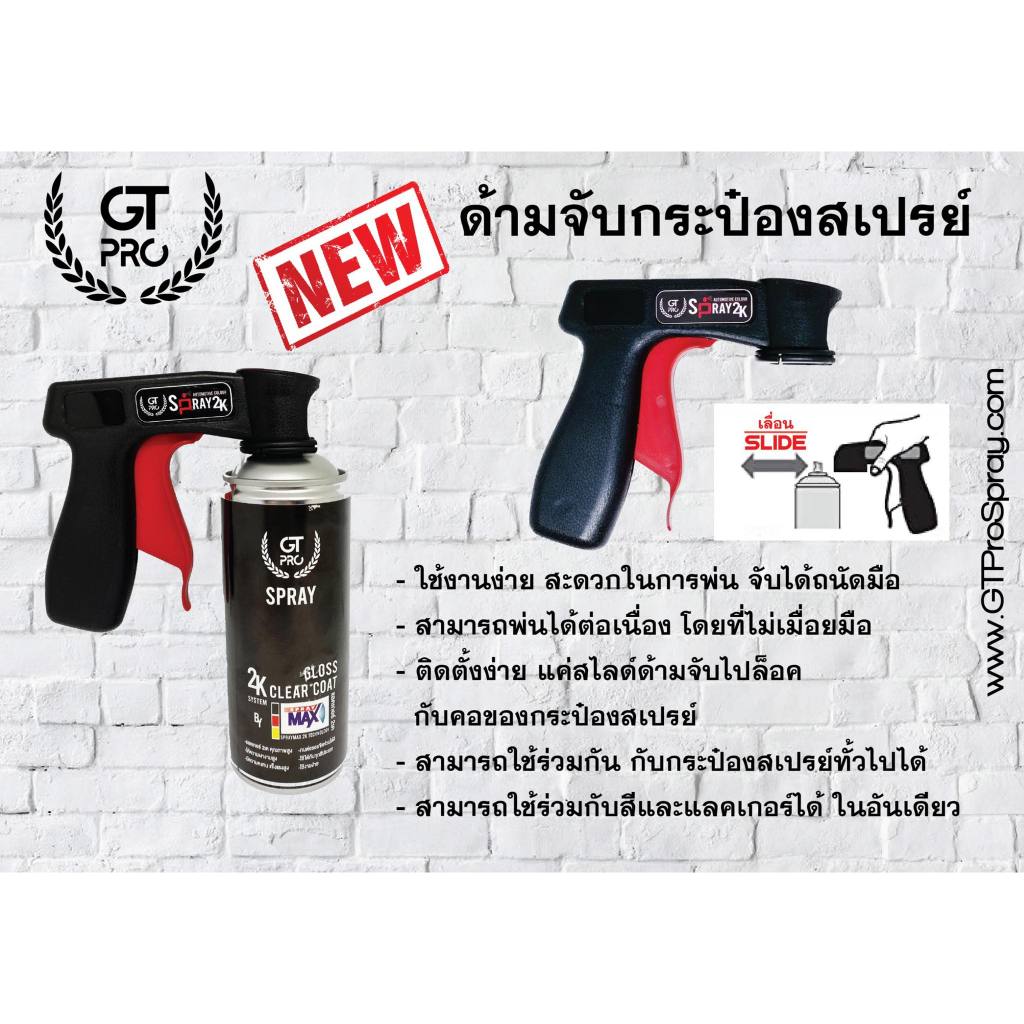 ด้ามจับกระป๋องสเปรย์ GT Pro แบบใหม่ (official)