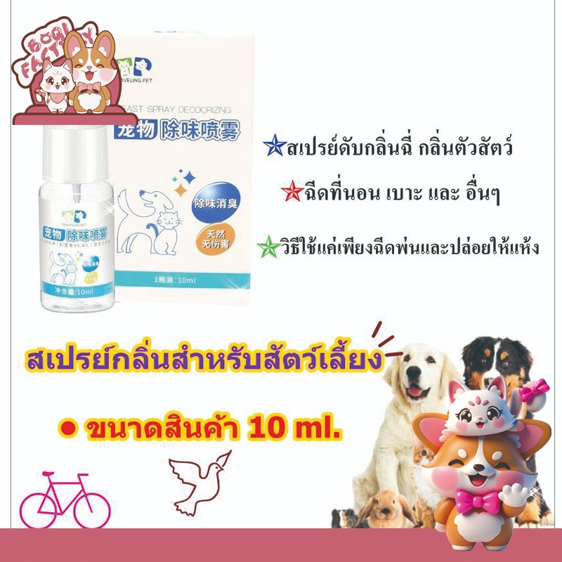 Boqi Factory สเปรย์กลิ่นสำหรับสัตว์เลี้ยงโดยเฉพาะ กำจัดกลิ่นตัว ขนาดพกพา 10ml DEODORIZING