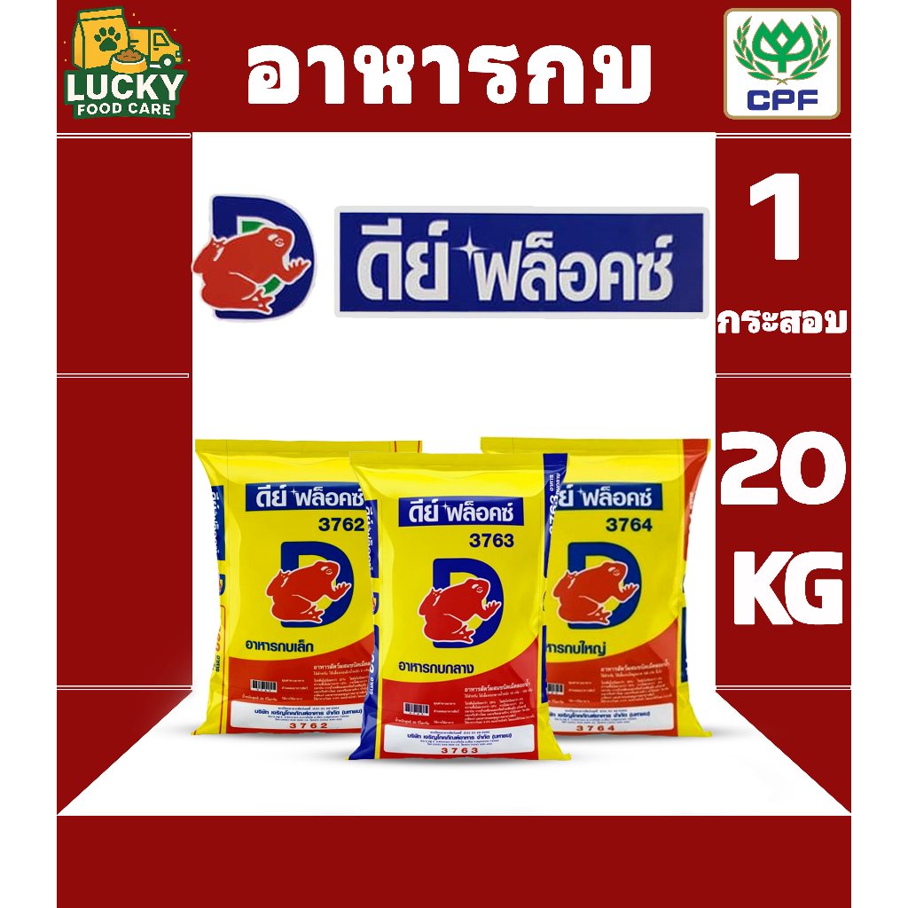 ดีย์ ฟล็อคซ์ อาหารกบ ขนาด 20kg.