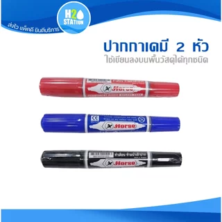 ปากกาเคมี 2 หัว (ตราม้า) ปากกาเมจิก ปากกามาร์คเกอร์ marker pen