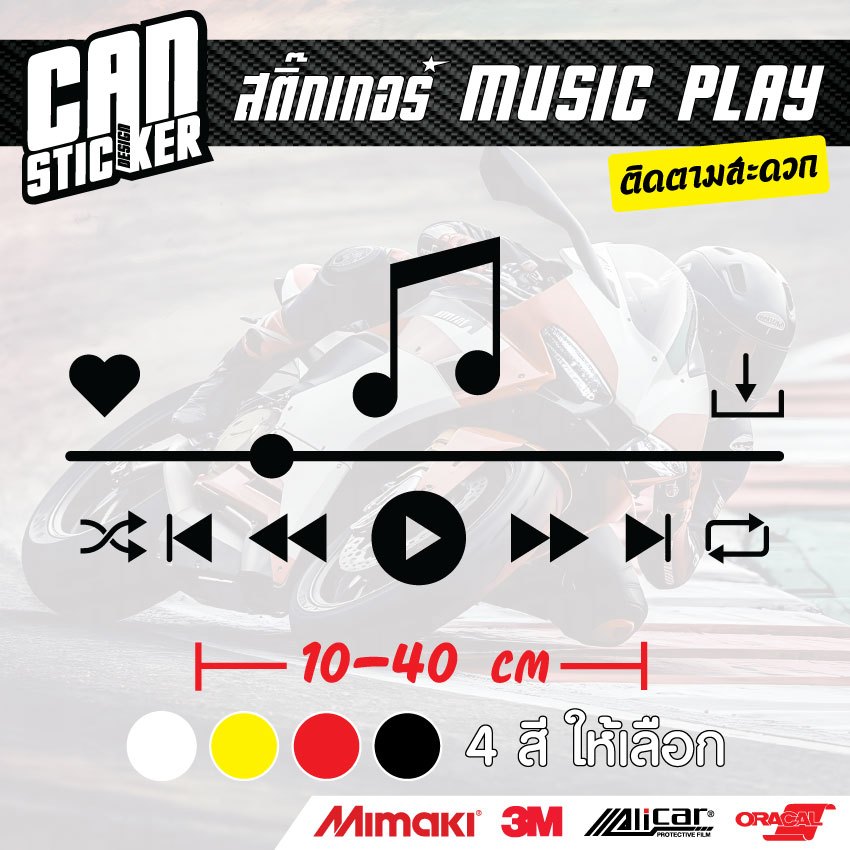 สติ๊กเกอร์ติดรถ Music Play สติ๊กเกอร์เกรด wrap ลอกออกได้ไม่ทิ้งคราบกาวและ สติ๊กเกอร์สะท้อนแสง