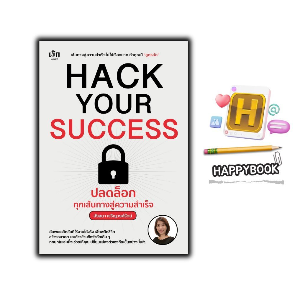 หนังสือ Hack Your Success ปลดล็อกทุกเส้นทางสู่ความสำเร็จ : ความสำเร็จ พัฒนาตนเอง จิตวิทยา แรงบันดาลใจ