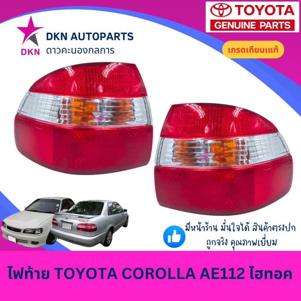 (DEPO) ไฟท้าย เสื้อไฟท้าย TOYOTA COROLLA AE112 EE112 HI-TORQUE โตโยต้า เออี ไฮทอค ไฮท็อค คุณภาพดีเยี่ยม