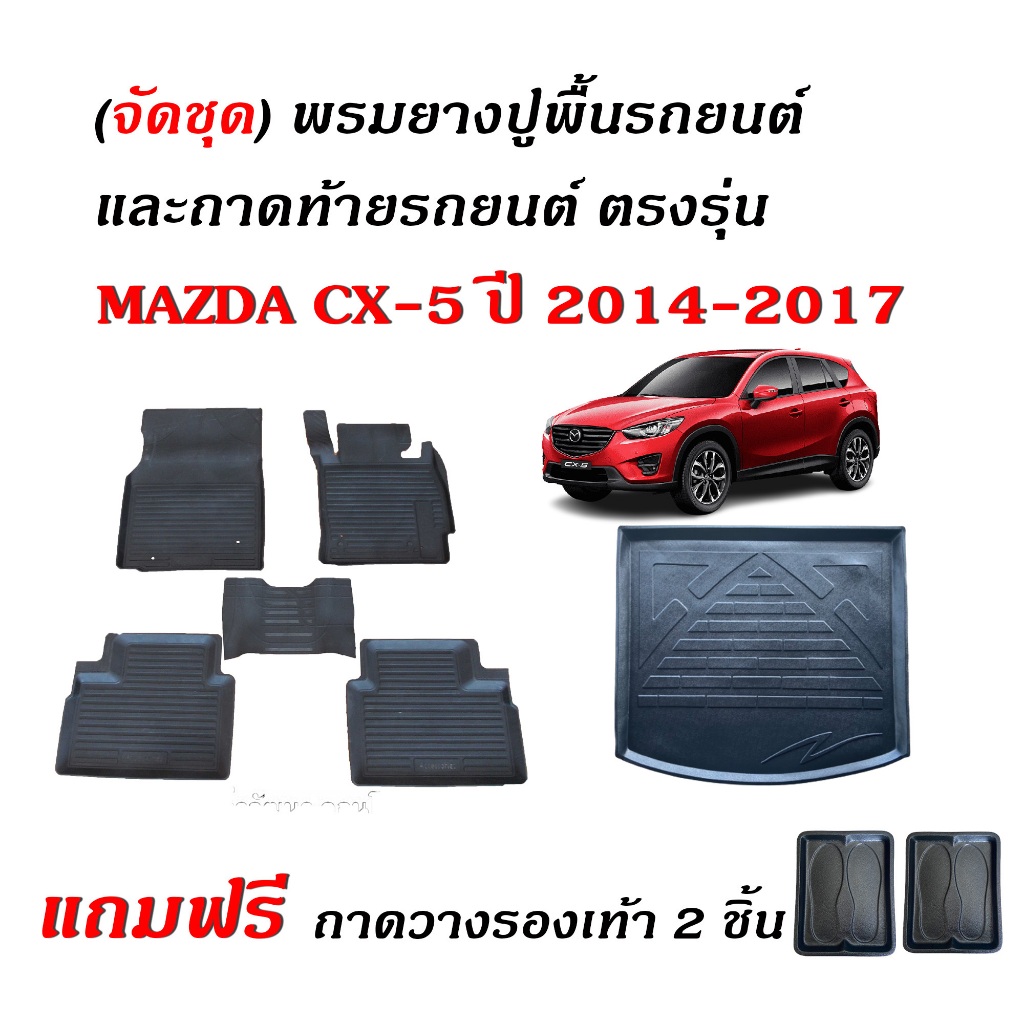 (จัดชุด) ผ้ายางรถยนต์ และ ถาดท้ายรถ Mazda CX-5 2014-2017 พรมปูพื้นรถยนต์ CX5 พรมรถยนต์ ถาดรองท้ายรถ