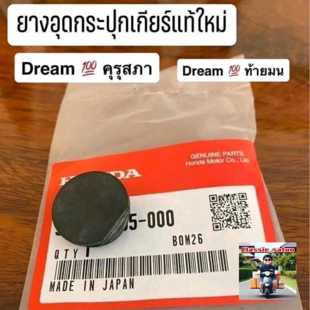 ยางอุดกระปุกเกียร์/แท้ศูนย์HONDA/ดรีมคุรุสภา/ดรีมท้ายมน/wave110คาบู/C700/C900/C65/C70*7